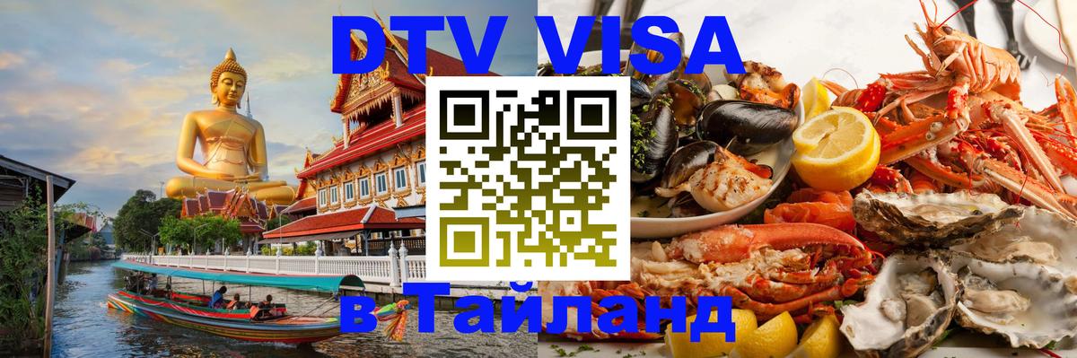 Долгосрочная виза DTV в Тайланд Будапешт 