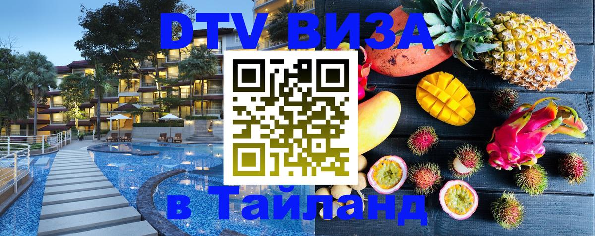Оформить DTV визу в Тайланд 